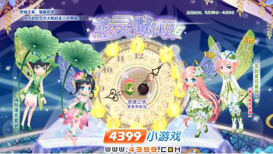 小花仙活动花灵咏叹