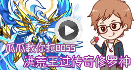 奥拉星瓜瓜教你打传奇修罗神