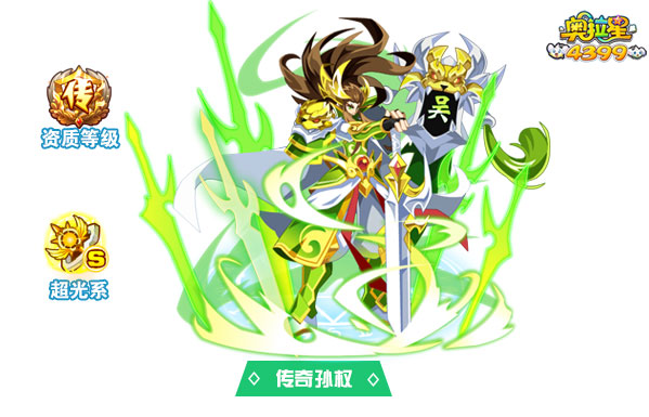 奥拉星传奇孙权