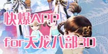 下载好游快爆APP 随时随地查看《天龙八部3D》精品攻略