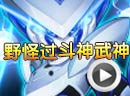 赛尔号普罗过斗天武神真身