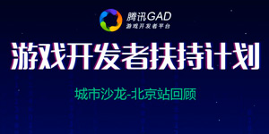 腾讯GAD北京站活动圆满结束 让你的游戏与梦想更近