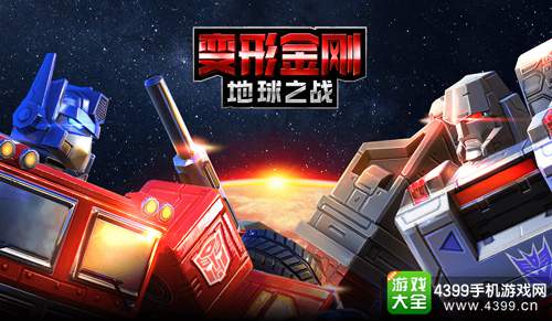 变形金刚:地球之战