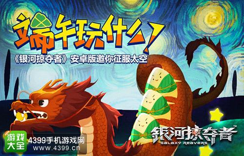 银河掠夺者宣传图