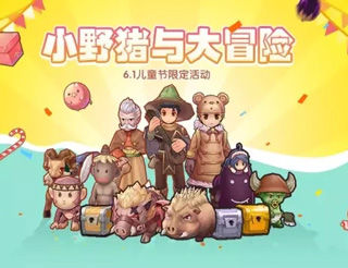 仙境传说ro儿童节活动预告 小野猪与大冒险