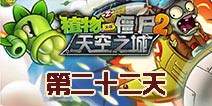 植物大战僵尸2天空之城第22关攻略