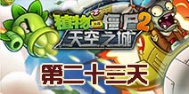 植物大战僵尸2天空之城第23关攻略