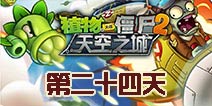 植物大战僵尸2天空之城第24关攻略
