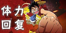 航海王激战体力怎么得 航海王激战体力恢复技巧