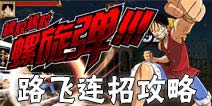航海王激战路飞怎么连招 航海激战路飞连招技巧