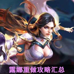 露娜重做攻略汇总