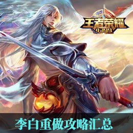 李白重做攻略汇总
