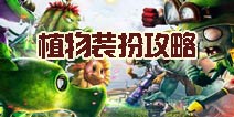 植物大战僵尸2装扮怎么取消 哪些植物加了装扮不好用