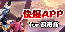 下载好游快爆APP 随时随地查看《阴阳师》精品攻略