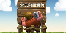 部落冲突新版本更新后常见问题解答