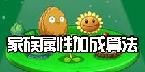 植物大战僵尸2家族天赋攻略 家族攻击属性加成怎么算