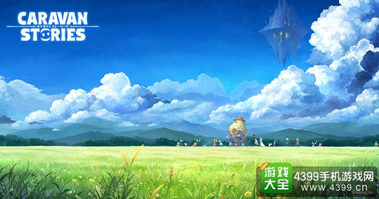 旅行队物语1