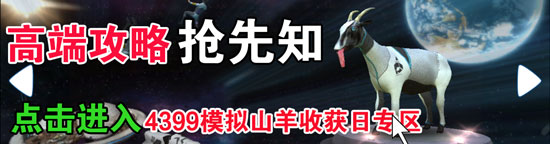 模拟山羊收获日