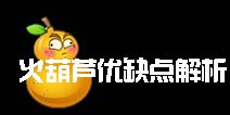 植物大战僵尸2火葫芦怎么获得 火葫芦优缺点解析