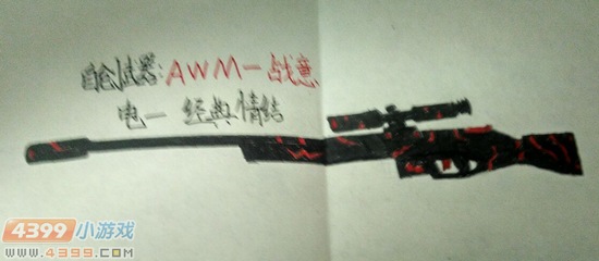 生死狙击玩家手绘-自创武器awm战意