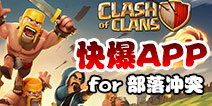 下载好游快爆APP 随时随地查看《部落冲突》精品攻略