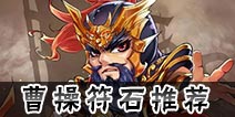 怒焰三国杀曹操符石带什么好 曹操符石搭配推荐