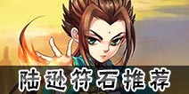怒焰三国杀陆逊符石带什么好 陆逊符石搭配推荐