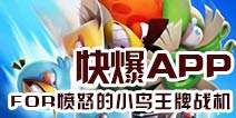 下载好游快爆APP 随时随地查看《愤怒的小鸟王牌战机》精品攻略