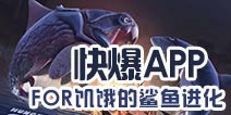 下载好游快爆APP 随时随地查看《饥饿鲨：进化》精品攻略