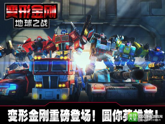 宿命的轮回 《变形金刚:地球之战》手游世纪对决一触即发