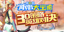 新游大宝鉴：英雄对决 荣耀战棋