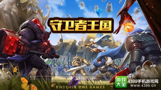 守卫者王国