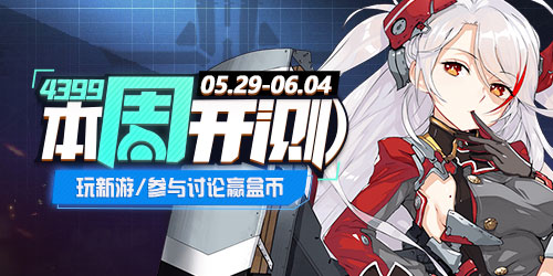【本周开测】：碧蓝航线 怒焰三国杀