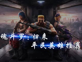魂斗罗归来英雄排行 魂斗罗归来平民英雄推荐