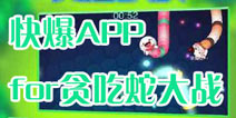 下载好游快爆APP 随时随地查看《贪吃蛇大战》精品攻略