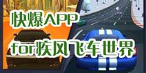下载好游快爆APP 随时随地查看《疾风飞车世界》精品攻略
