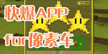 下载好游快爆APP 随时随地查看《像素车》精品攻略