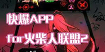 下载好游快爆APP 随时随地查看《火柴人联盟2》精品攻略