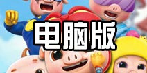 猪猪侠奇幻大冒险怎么在电脑上玩 电脑版安装教程