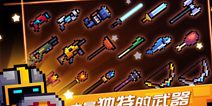 元气骑士奇葩武器大全 武器就是如此任性