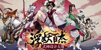 妖出没请注意 阴阳师玩家设计新式神鉴赏