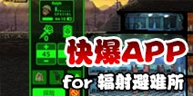 下载好游快爆APP 随时随地查看《辐射避难所》精品攻略