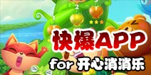 下载好游快爆APP 随时随地查看《开心消消乐》精品攻略