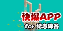 下载好游快爆APP 随时随地查看《纪念碑谷》精品攻略