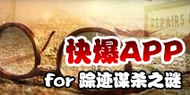 下载好游快爆APP 随时随地查看《踪迹谋杀之谜》精品攻略