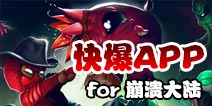 下载好游快爆APP 随时随地查看《崩溃大陆》精品攻略