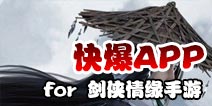下载好游快爆APP 随时随地查看《新剑侠情缘手游》精品攻略