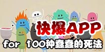 下载好游快爆APP 随时随地查看《100种蠢蠢的死法》精品攻略