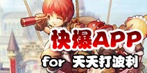 下载好游快爆APP 随时随地查看《天天打波利》精品攻略