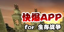 下载好游快爆APP 随时随地查看《生存战争》精品攻略